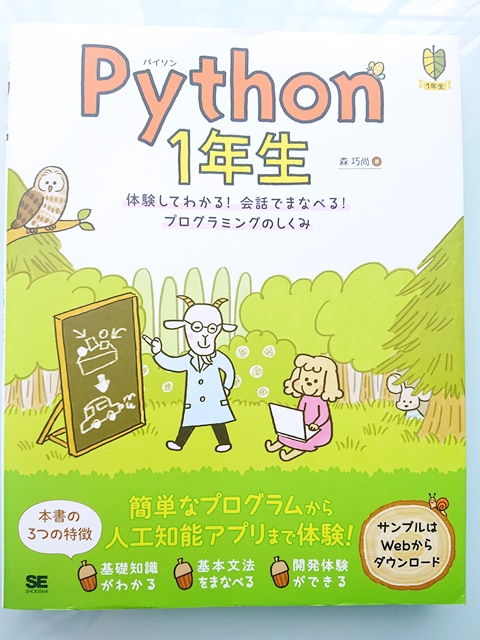 Python1年生